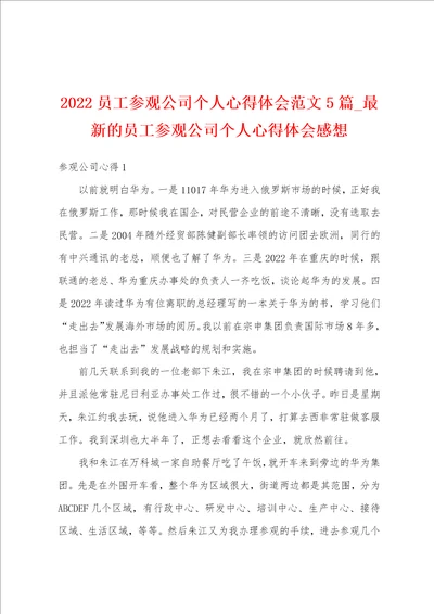 2022员工参观公司个人心得体会范文5篇最新的员工参观公司个人心得体会感想