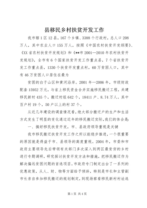 县移民乡村扶贫开发工作 (3).docx