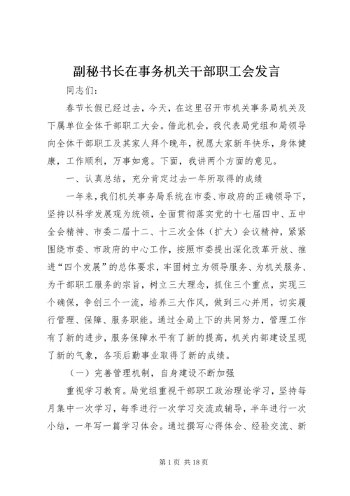 副秘书长在事务机关干部职工会发言.docx