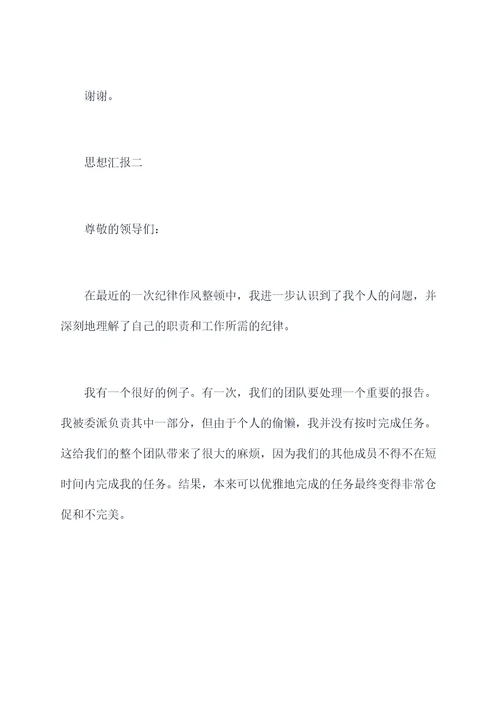 纪律作风整顿集体思想汇报