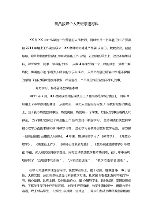 党员教师个人先进事迹材料