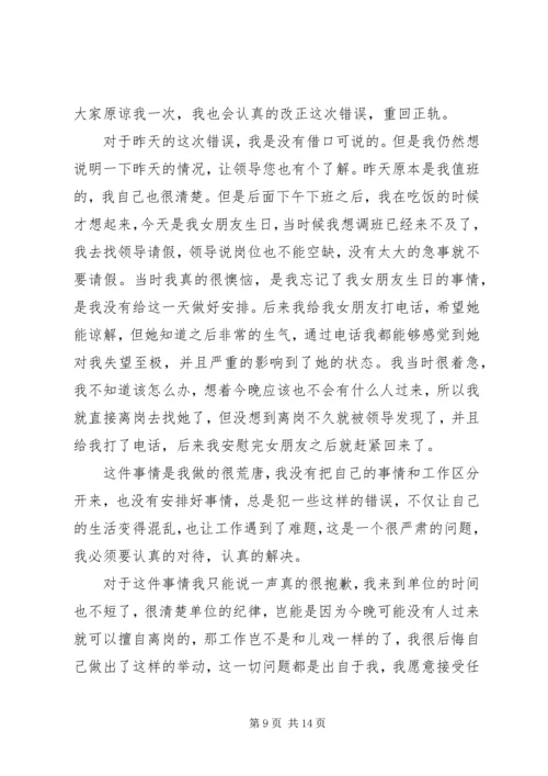 值班不在岗检讨书 (4).docx