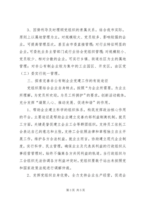 市非公有制企业党建工作调研报告.docx