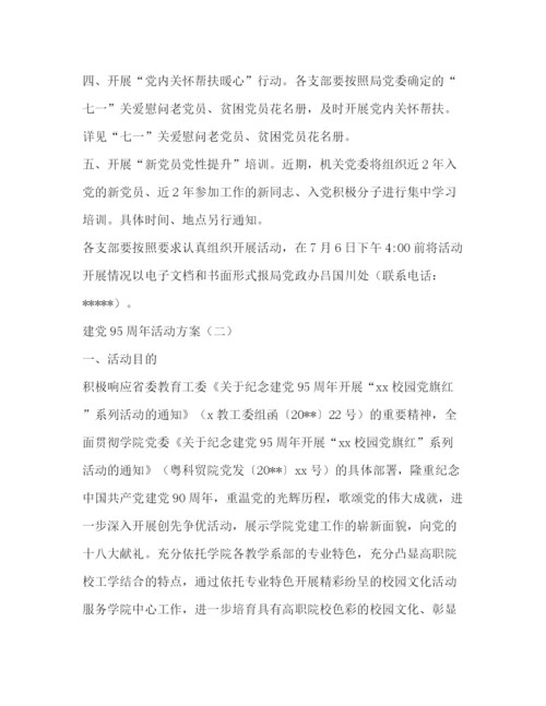 精编之建党95周年活动方案.docx