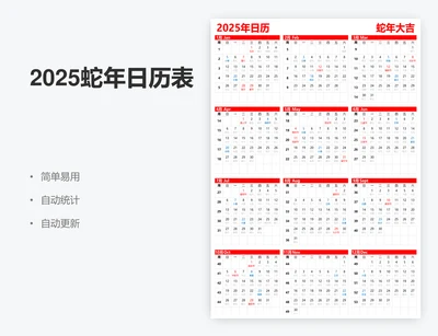 2025蛇年日历表