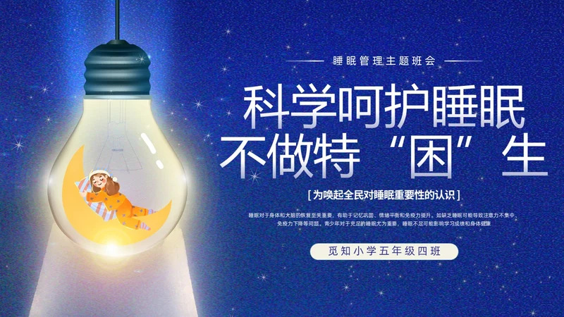 蓝色插画卡通睡眠管理主题班会PPT课件