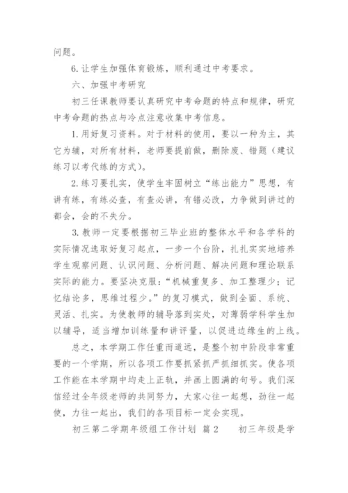 初三第二学期年级组工作计划.docx
