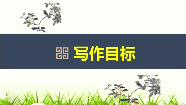 部编版九上语文第四单元写作〈学习缩写〉同步课件(共45张PPT)