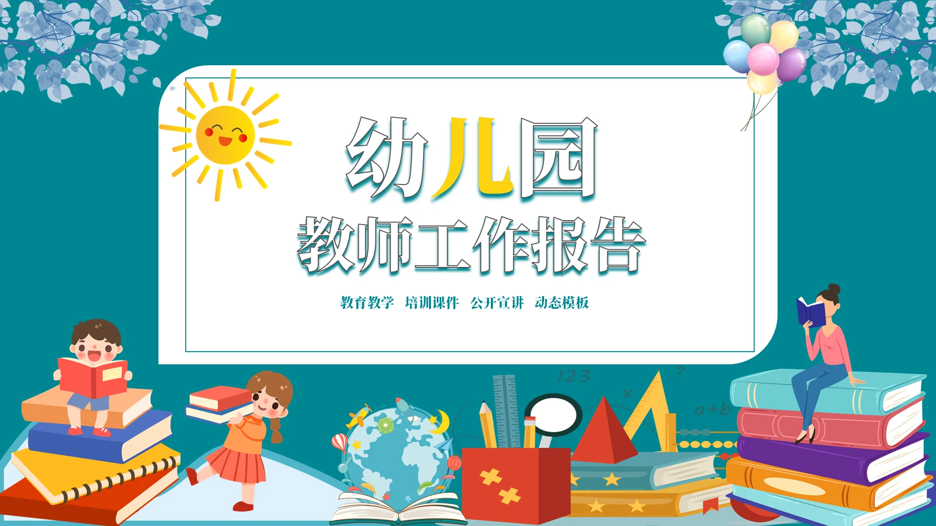 蓝色扁平风教育工作总结PPT模板幼儿园工作总结汇报