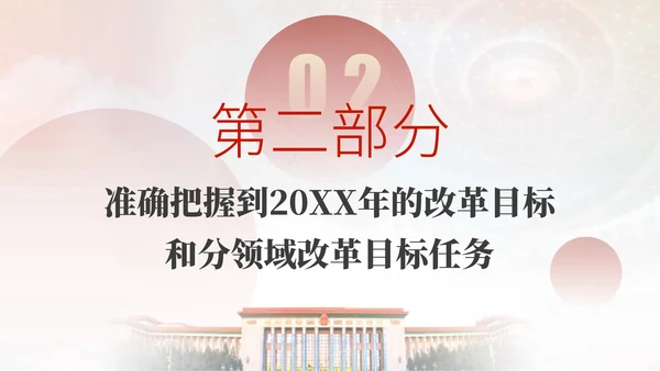 深入学习二十届三中全会进一步全面深化改革的总目标专题党课PPT
