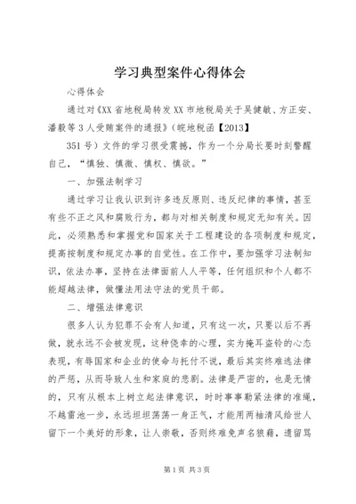 学习典型案件心得体会 (3).docx