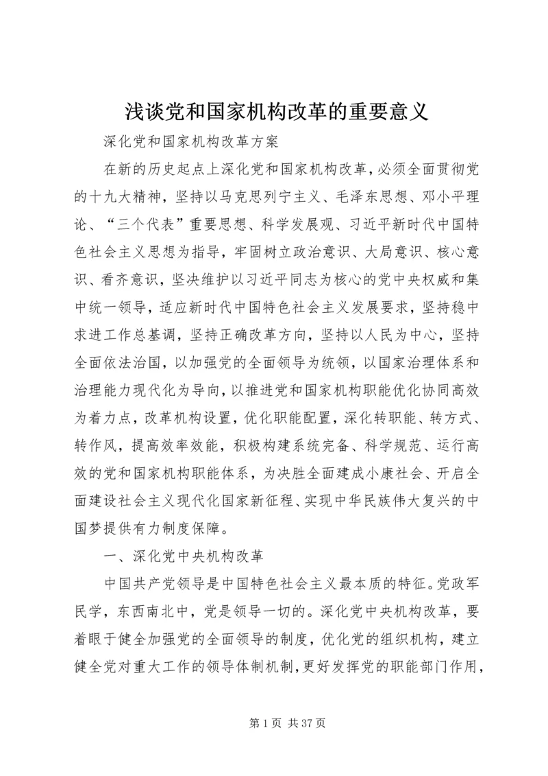 浅谈党和国家机构改革的重要意义 (2).docx