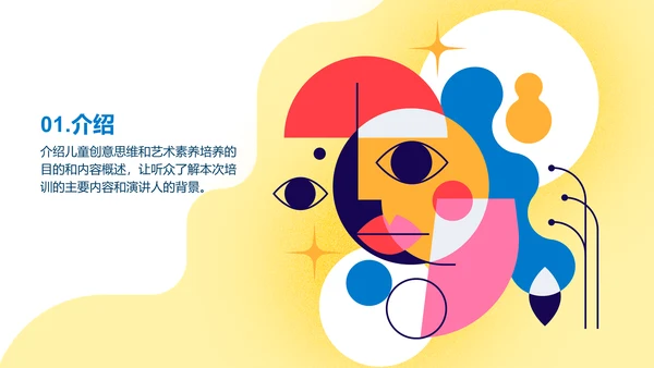 黄色简约扁平儿童创意思维和艺术素养培养PPT模板