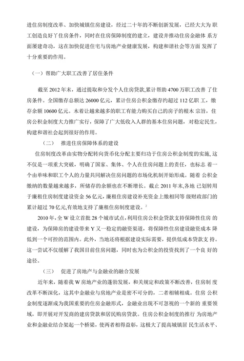 我国住房公积金制度存在的问题及对策
