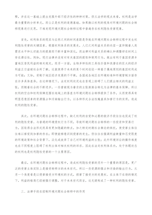 环境问题社会转移现象法律分析.docx