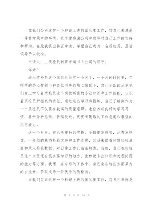 质检员转正申请书.docx