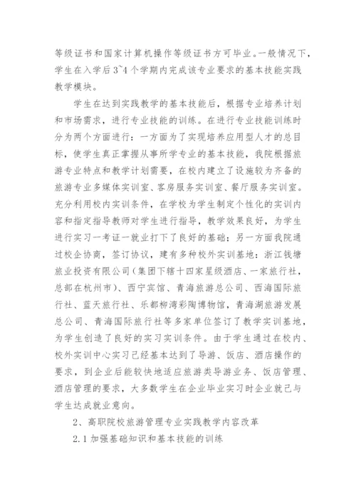 高职教育旅游管理专业实践教学研究论文.docx