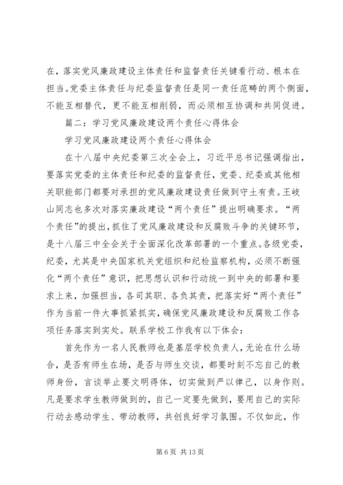 地税局党风廉政建设“两个责任”心得体会.docx