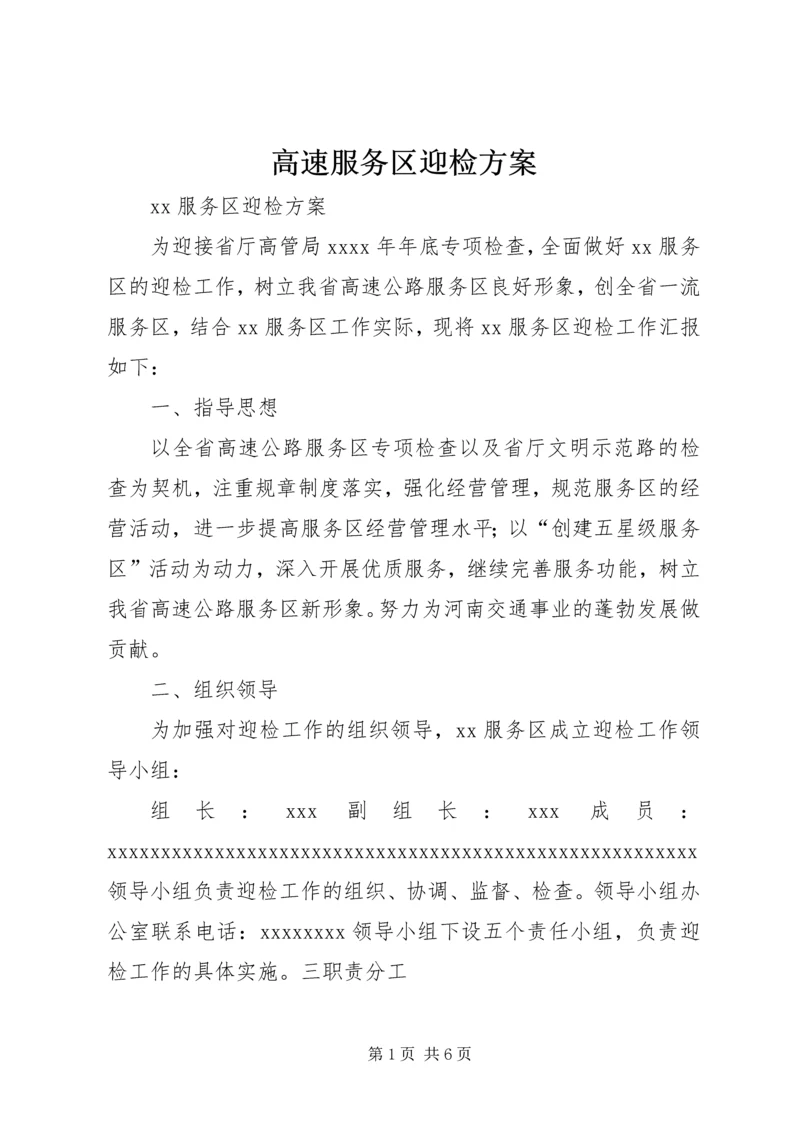 高速服务区迎检方案.docx