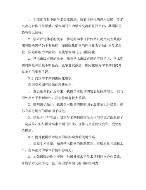 学术期刊的国际化趋势分析