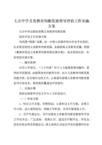 七方中学义务教育均衡发展督导评估工作实施方案