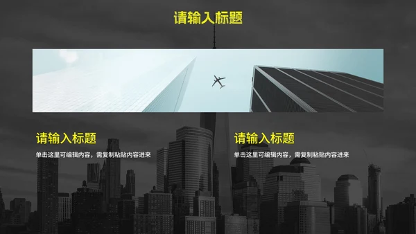 黄色高级实景现代企业宣传PPT模板