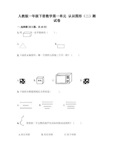 人教版一年级下册数学第一单元-认识图形(二)测试卷含答案解析.docx