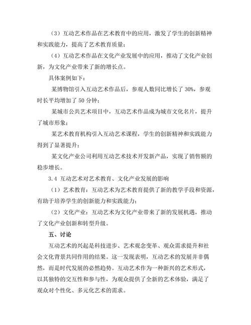 互动艺术的兴起及其对观众参与的影响