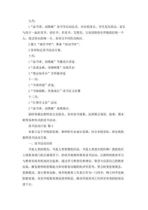 读书活动计划范文集锦五篇.docx
