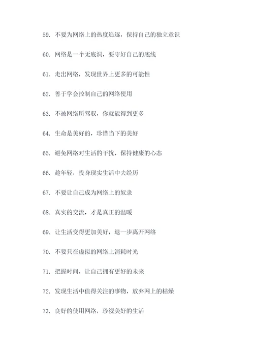 关于沉迷网络的标语