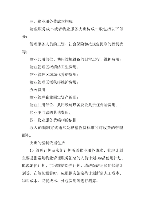 前期物业合同,包干制,酬金制共9篇