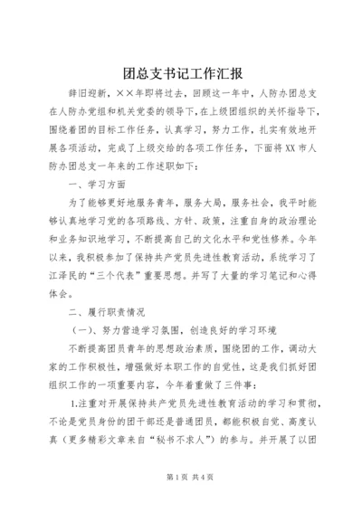 团总支书记工作汇报 (3).docx