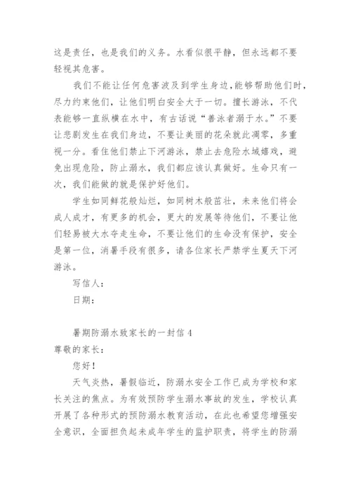 暑期防溺水致家长的一封信.docx
