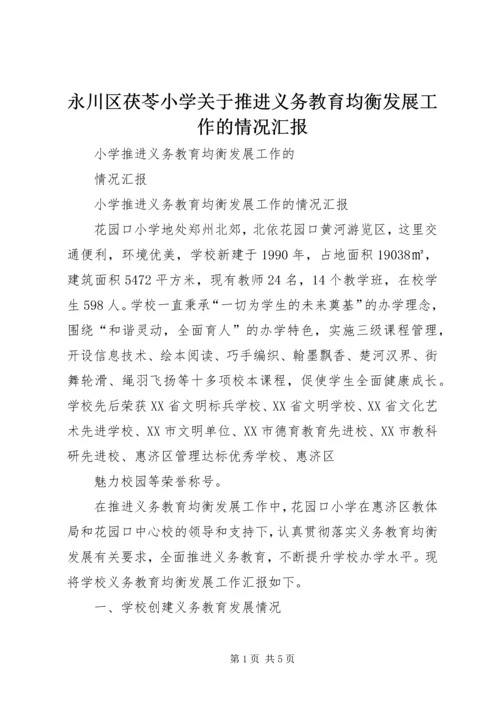 永川区茯苓小学关于推进义务教育均衡发展工作的情况汇报.docx
