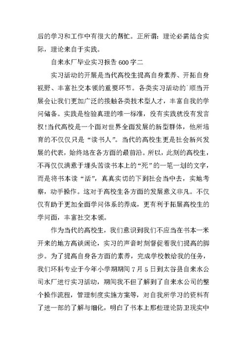 自来水厂毕业实习报告600字5篇