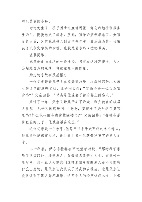 经典励志的小故事及感悟_正能量优秀故事.docx