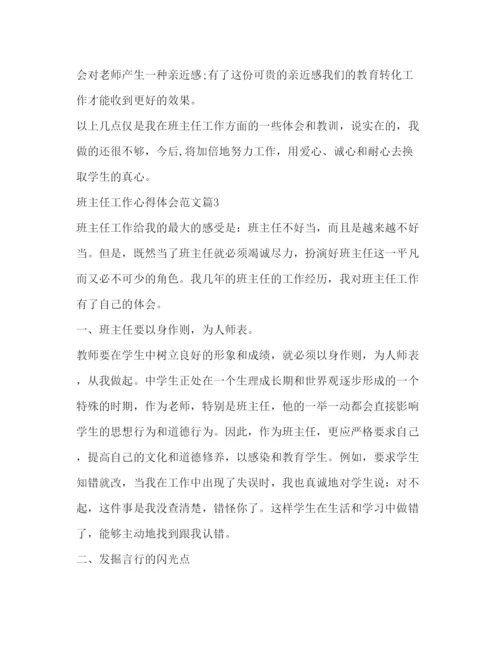 精编班主任工作心得体会范文.docx