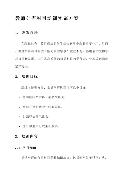 教师公需科目培训实施方案