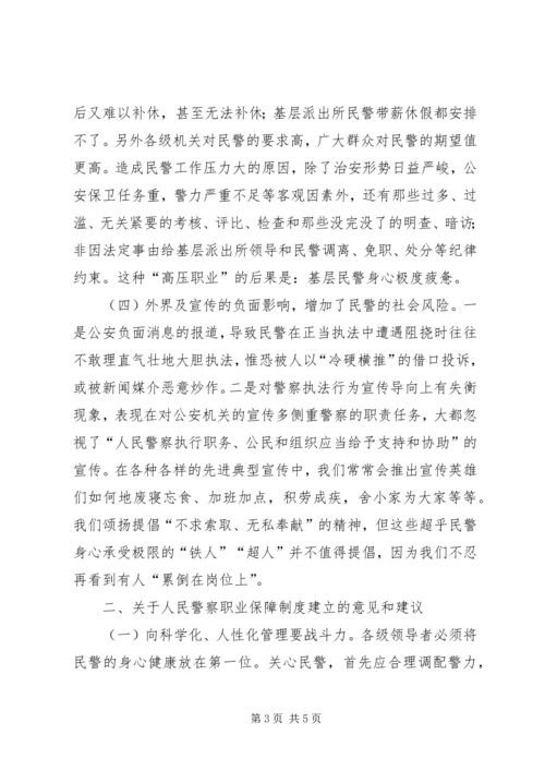 人民警察职业保障调研报告.docx