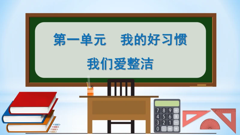 1 我们爱整洁(教学课件)-一年级下册道德与法治同步备课系列(人教版)