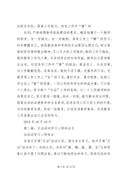 五治活动学习心得体会.docx