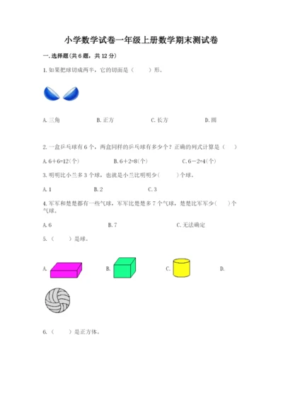 小学数学试卷一年级上册数学期末测试卷（实用）word版.docx