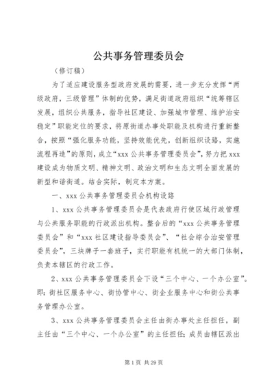 公共事务管理委员会.docx