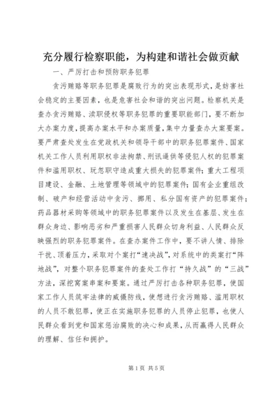 充分履行检察职能，为构建和谐社会做贡献.docx