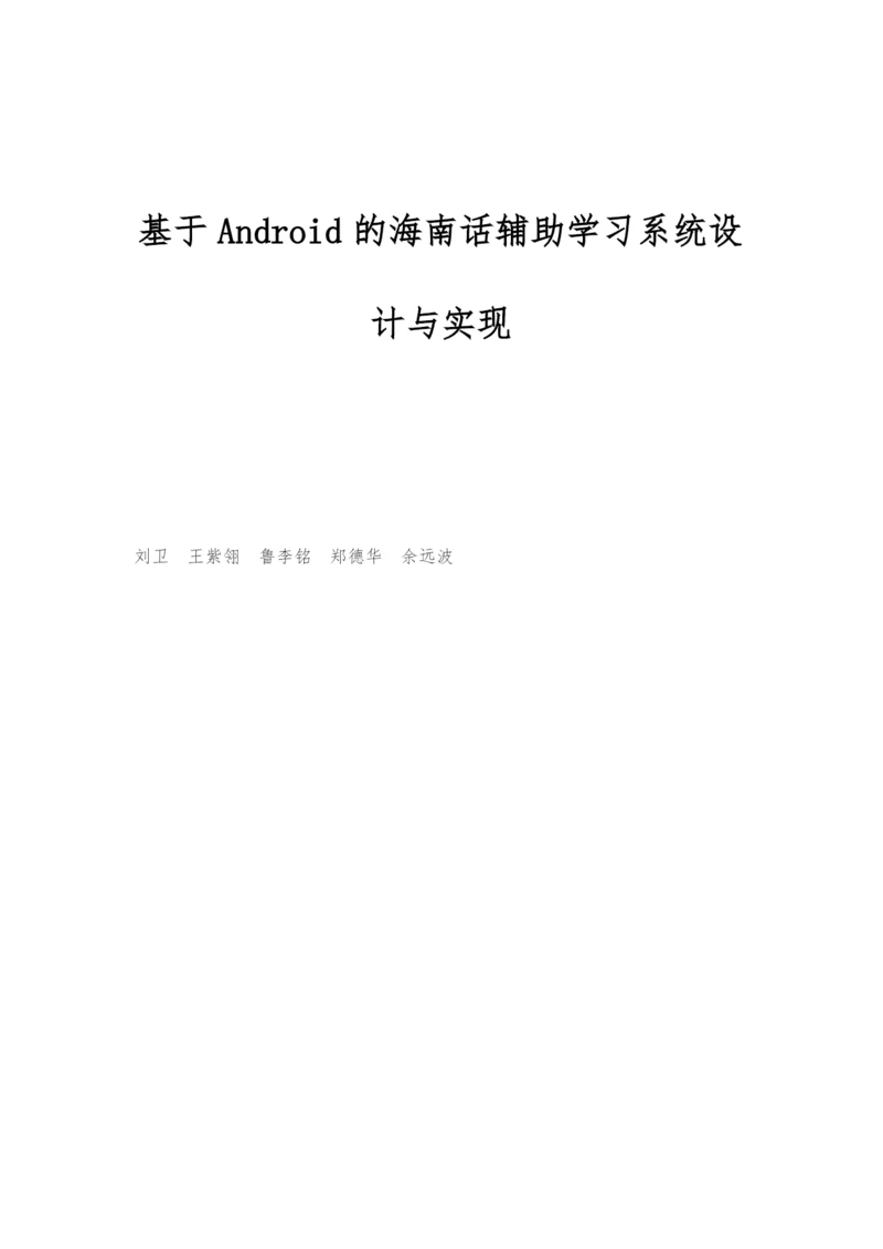 基于Android的海南话辅助学习系统设计与实现.docx