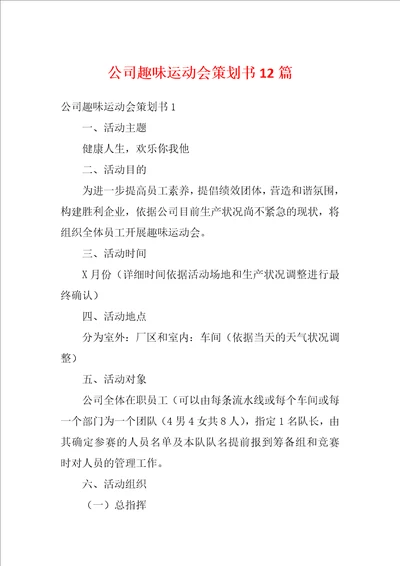 公司趣味运动会策划书12篇