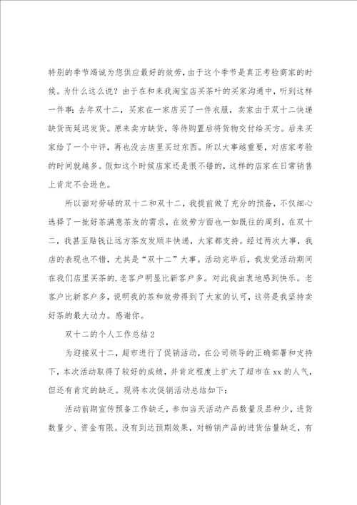 双十二的个人工作总结