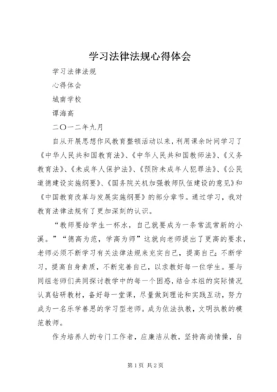 学习法律法规心得体会 (16).docx