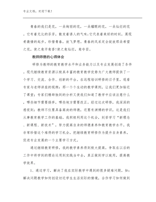 2024教师师德的心得体会优选例文11篇合辑.docx