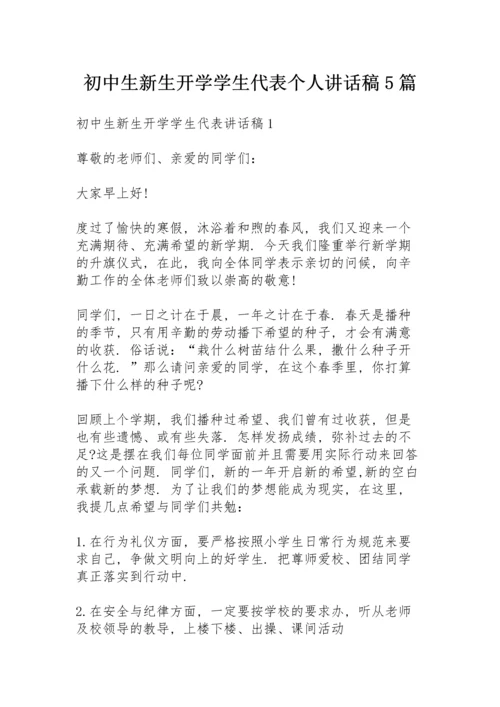 初中生新生开学学生代表个人讲话稿5篇.docx